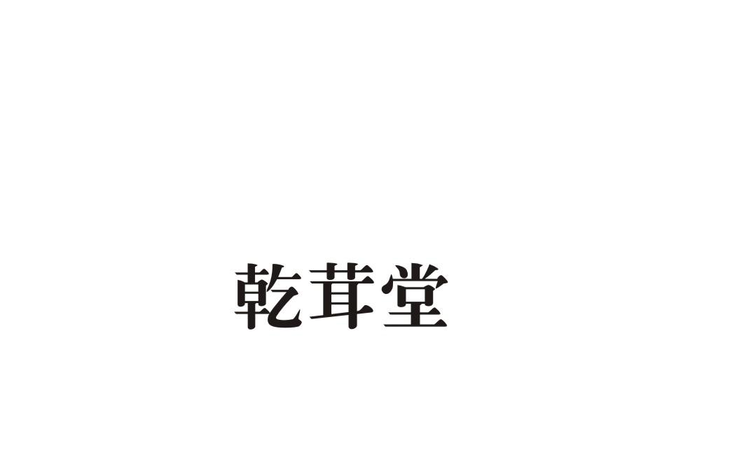 乾茸堂