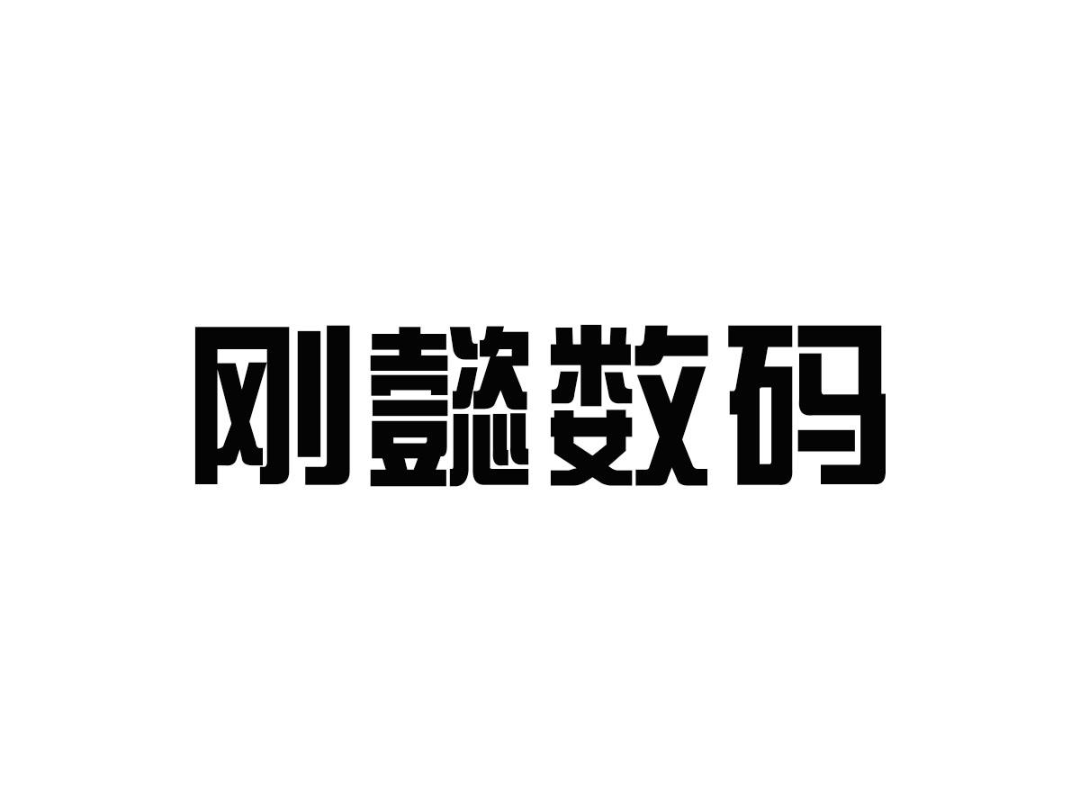 刚懿数码