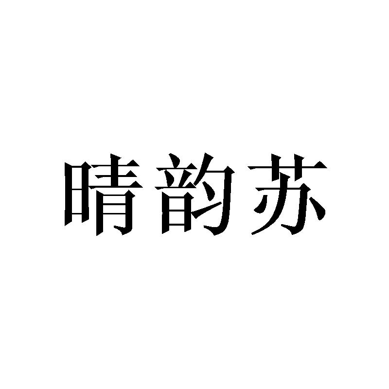 晴韵苏