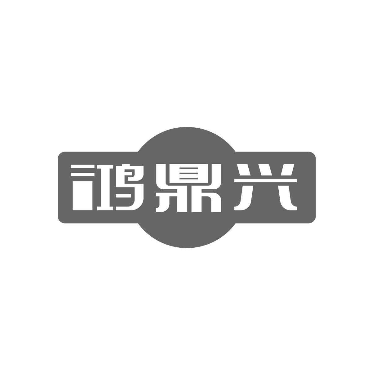 鸿鼎兴
