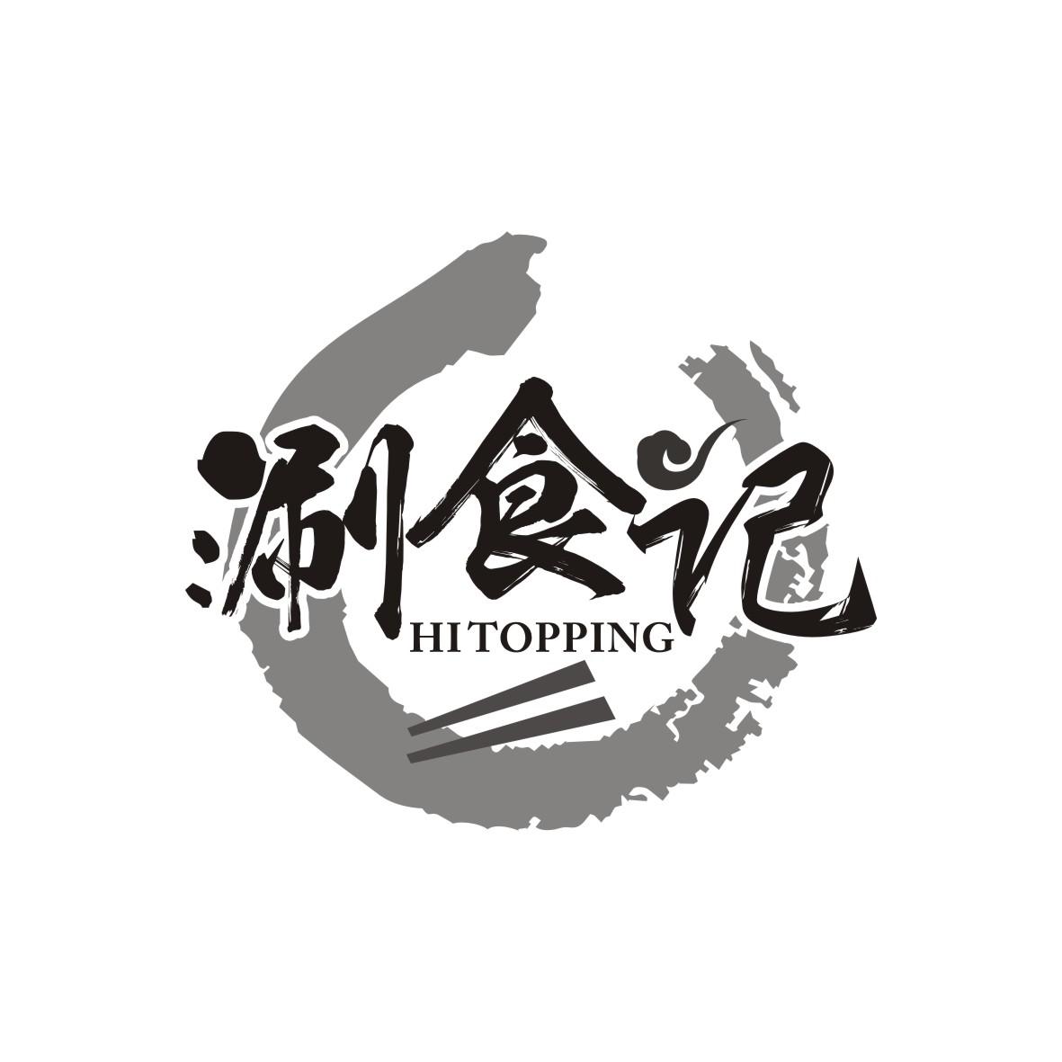 涮食记
HI TOPPING