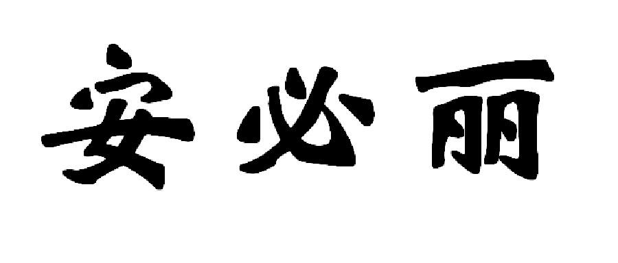 安必丽