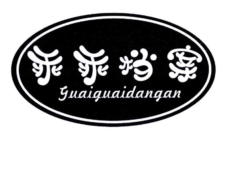 乖乖档案