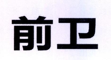 前卫