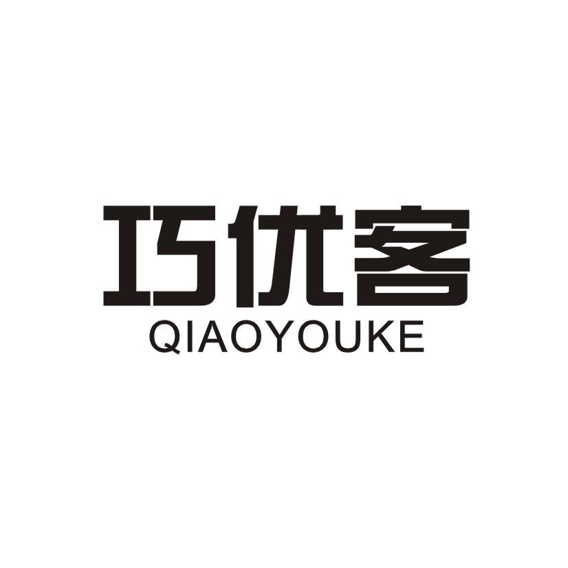 巧优客