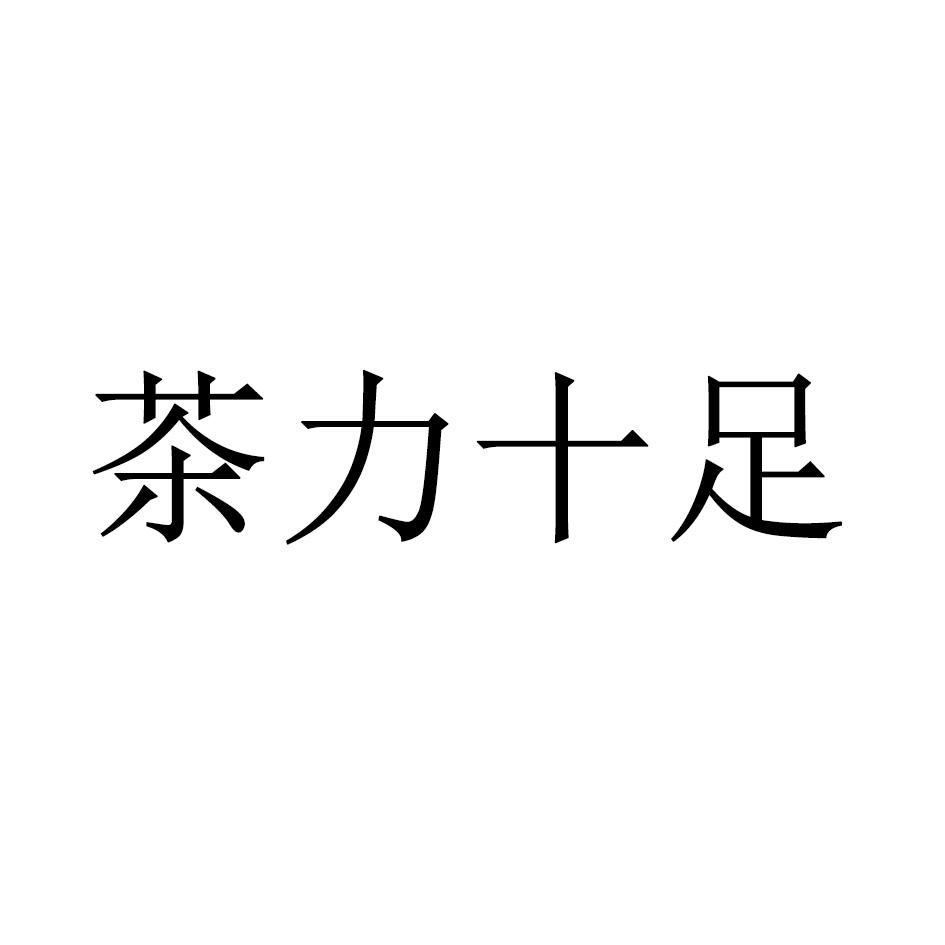 茶力十足