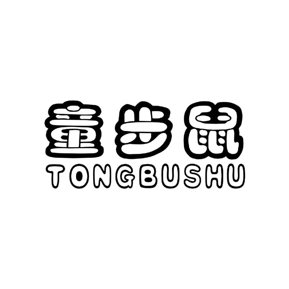 童步鼠