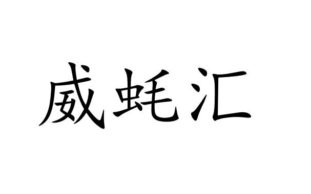 威蚝汇
