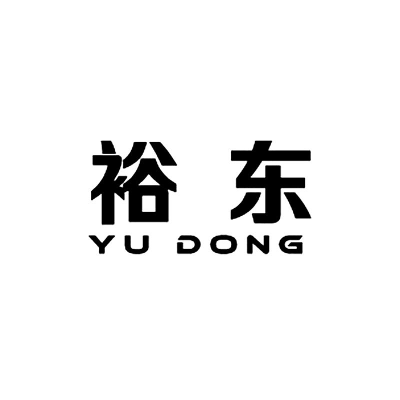 裕东YUDONG