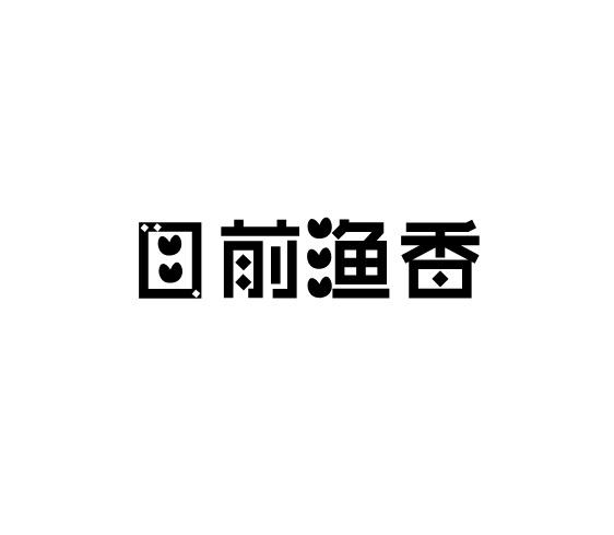目前渔香