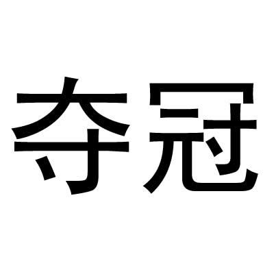 夺冠