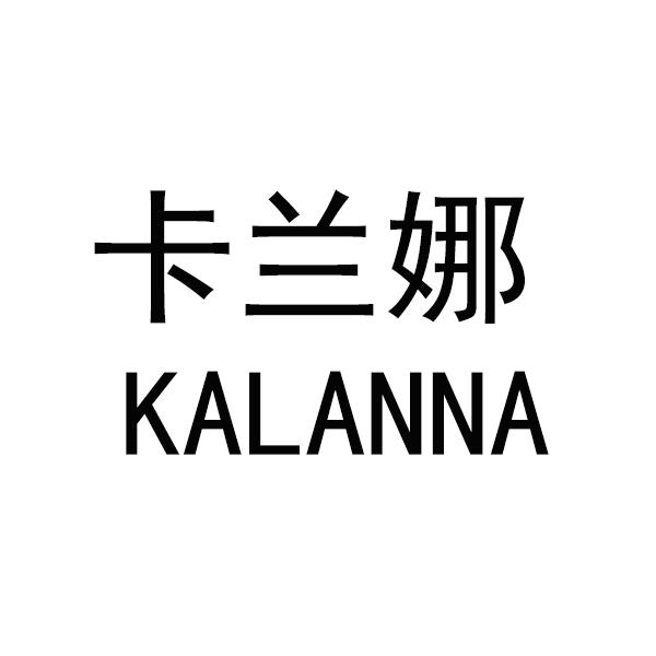 卡兰娜