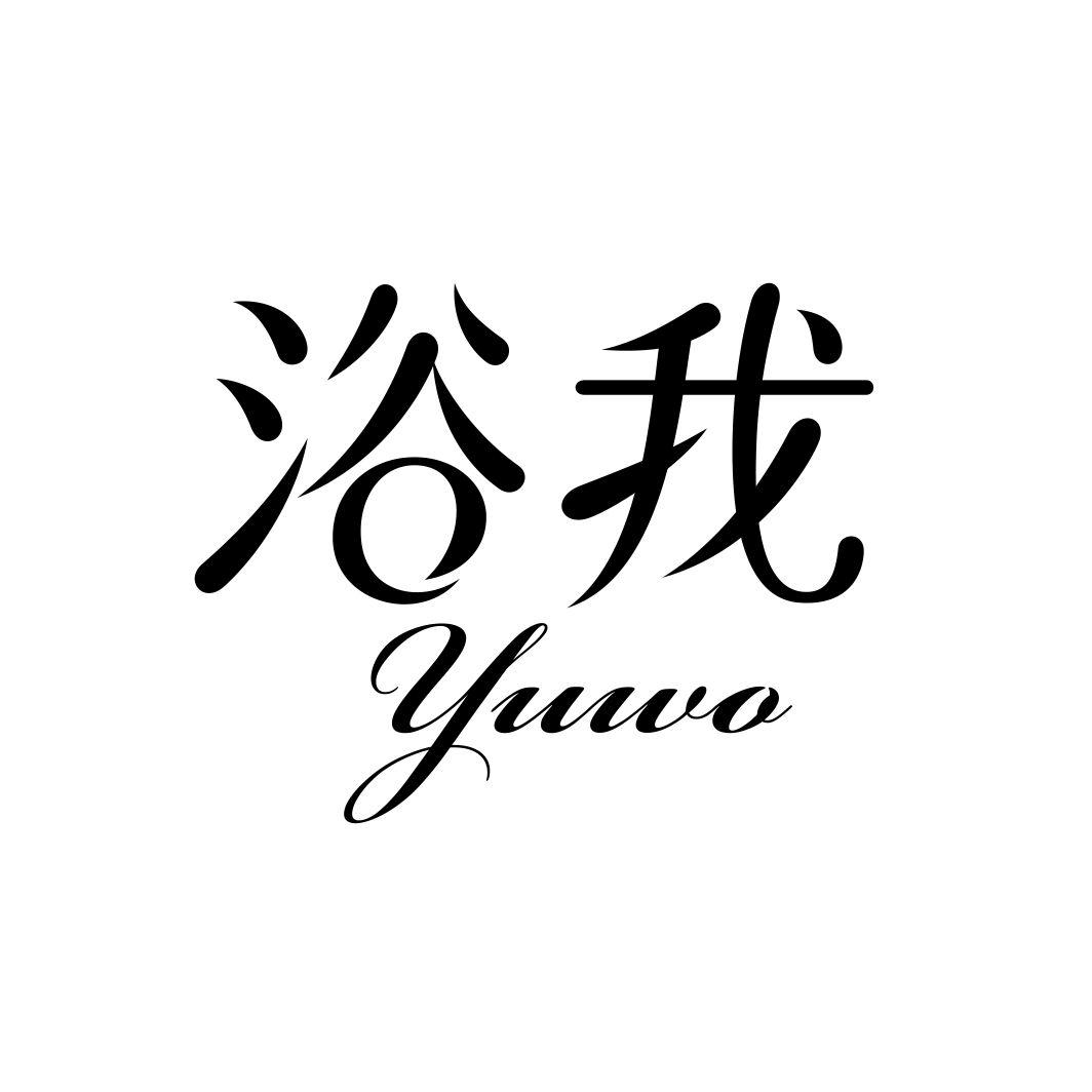 浴我YUWO