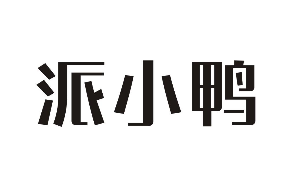 派小鸭