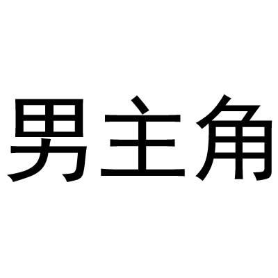 男主角
