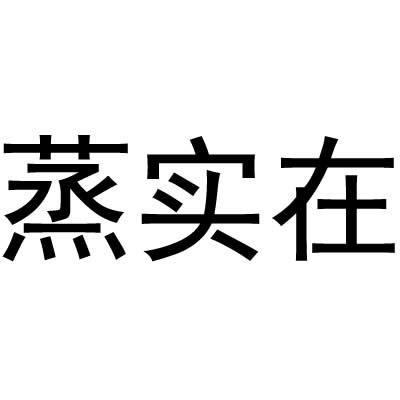 蒸实在