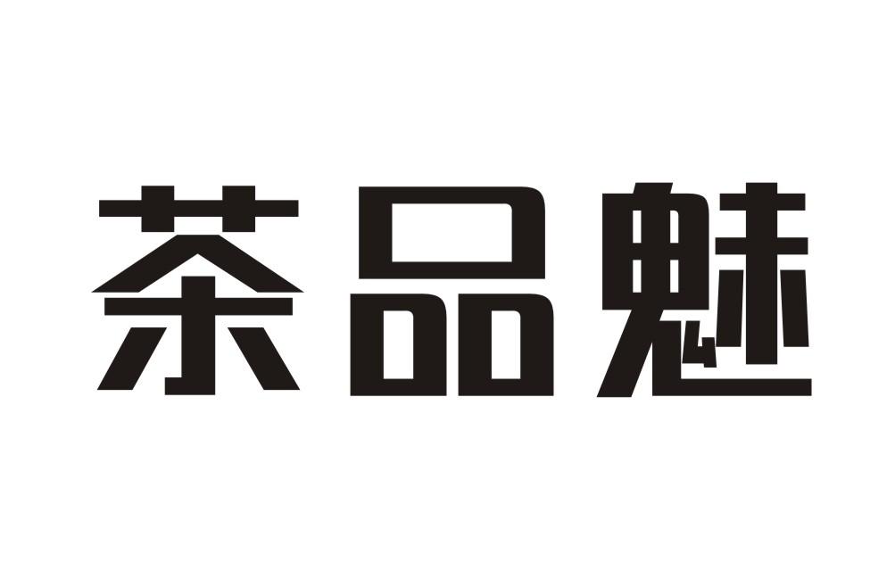 茶品魅