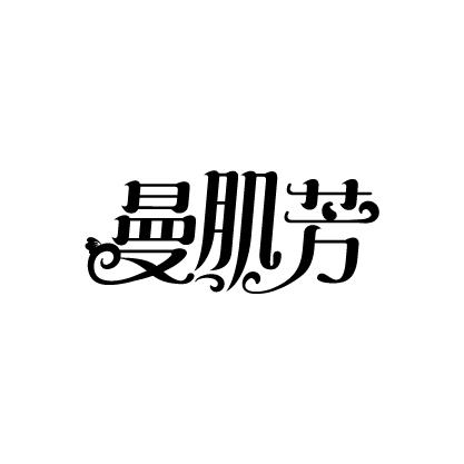 曼肌芳