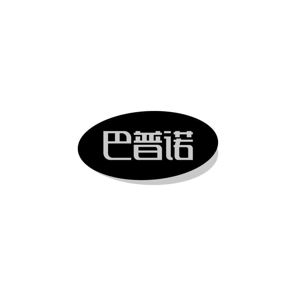 巴普诺