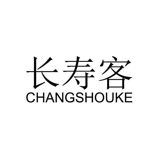 长寿客