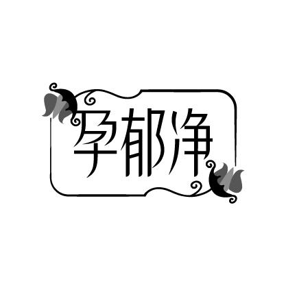 孕郁净