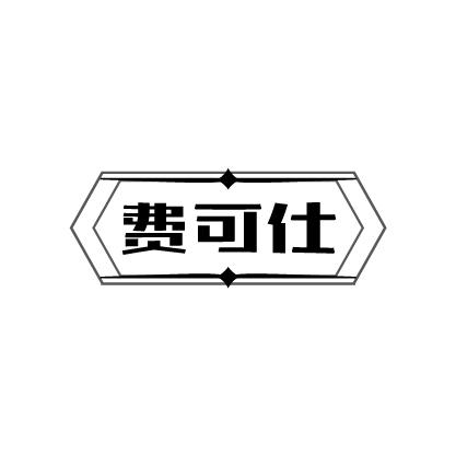 费可仕