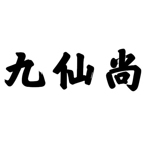 九仙尚