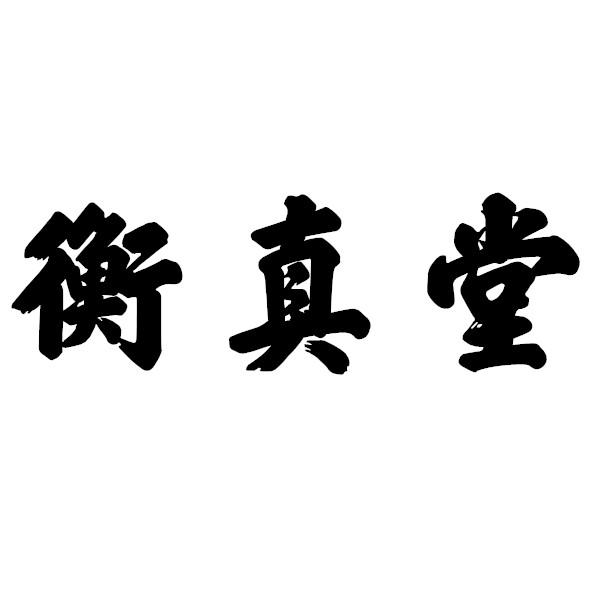 衡真堂