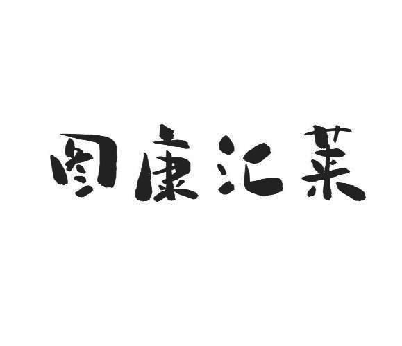 图康汇莱
