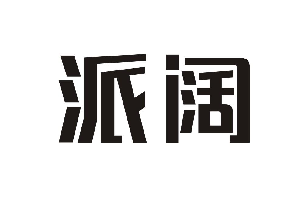 派阔