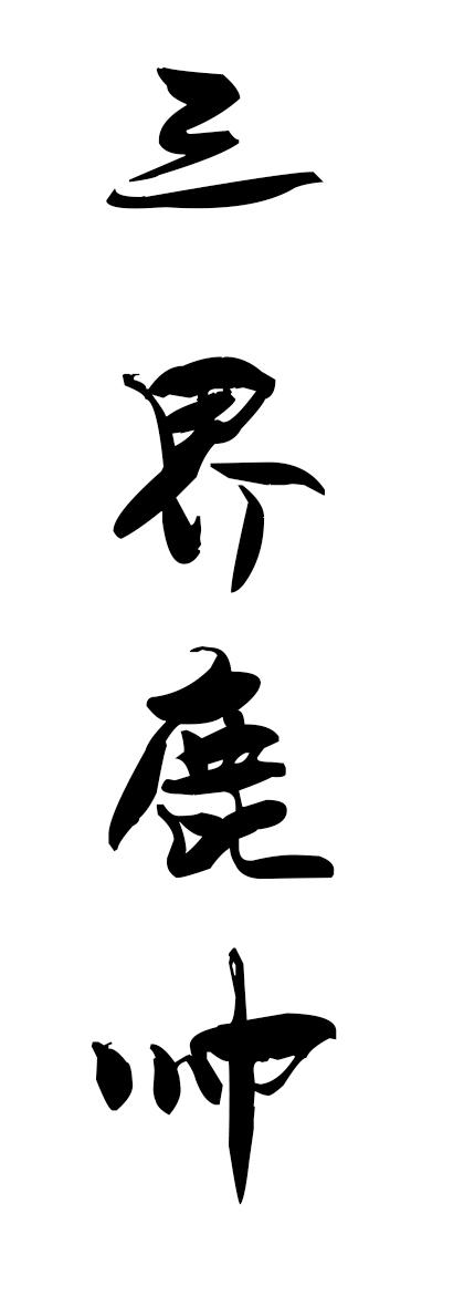 三界鹿帅