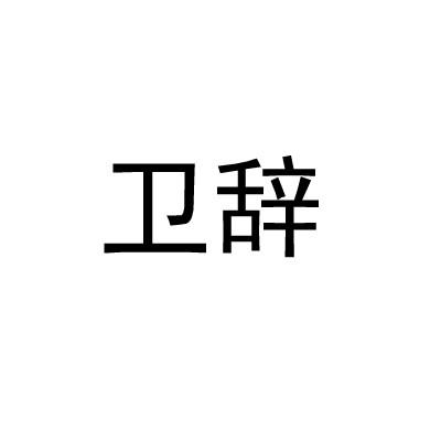 卫辞