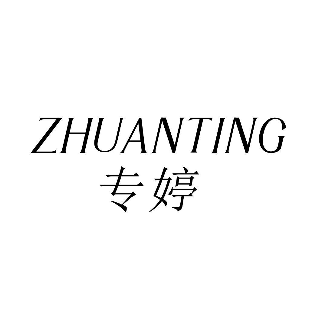专婷ZHUANTING