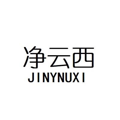 净云西