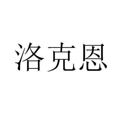 洛克恩