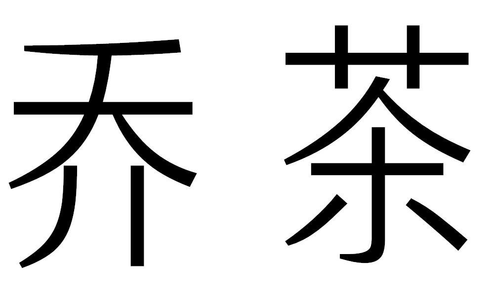 乔茶
