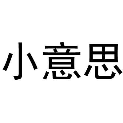 小意思