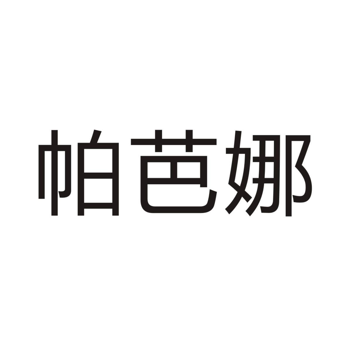 帕芭娜