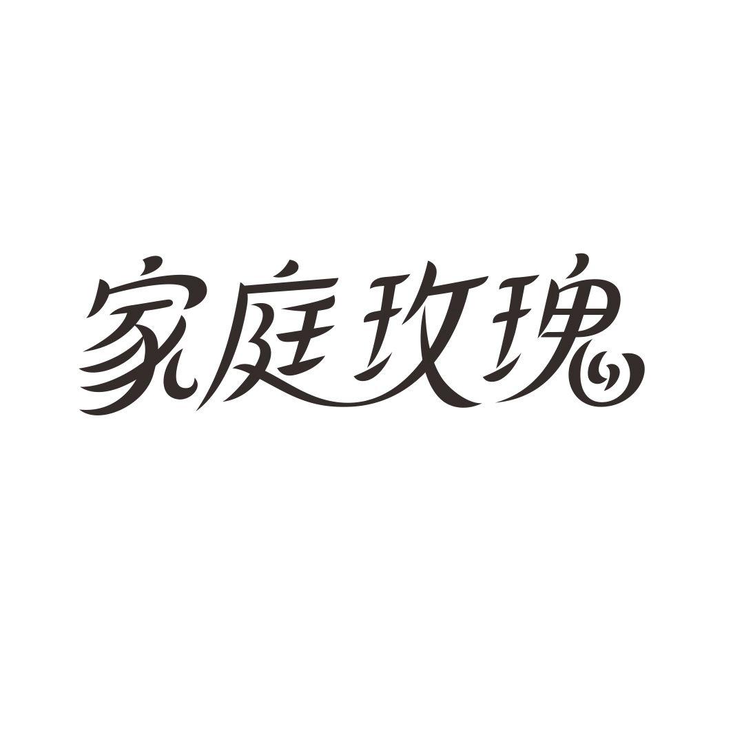 家庭玫瑰
