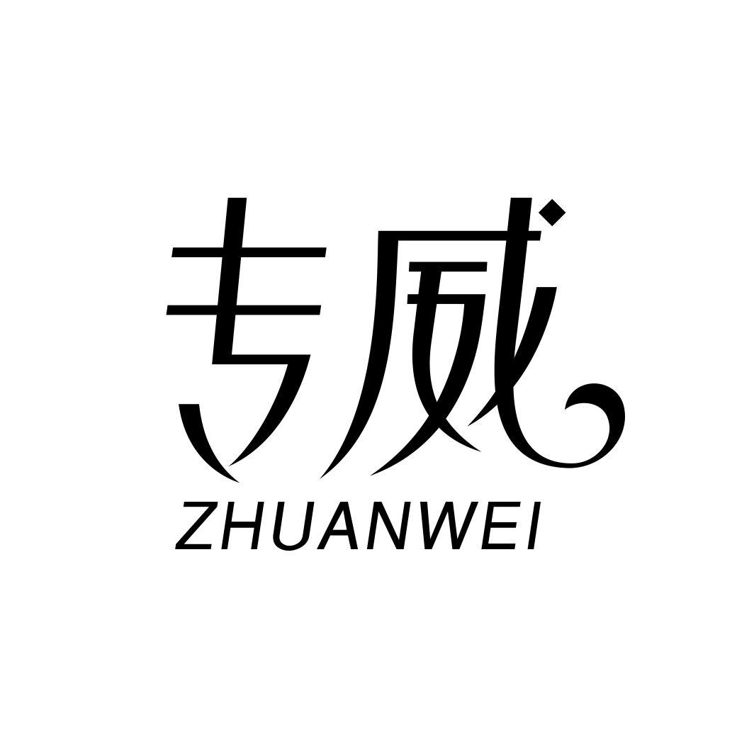 专威ZHUANWEI