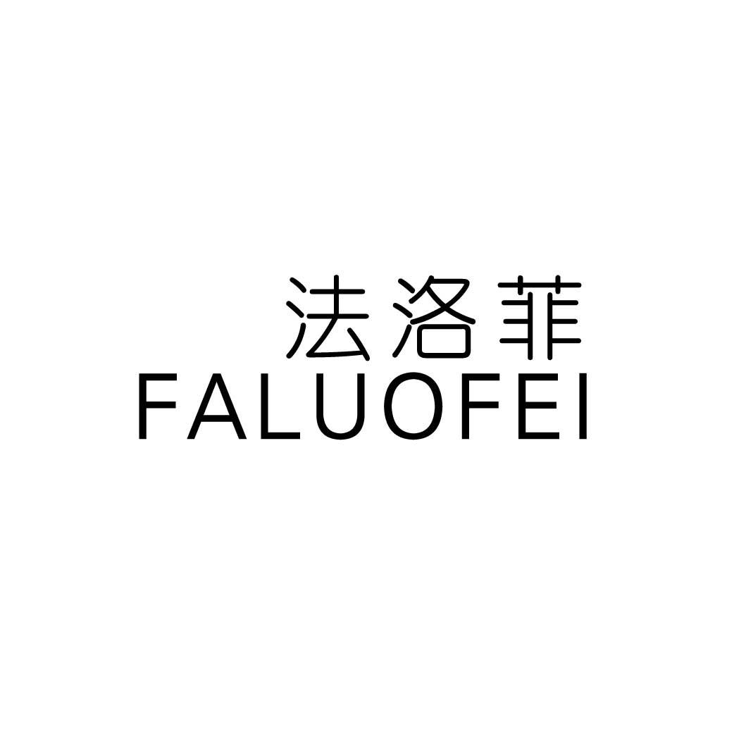 法洛菲