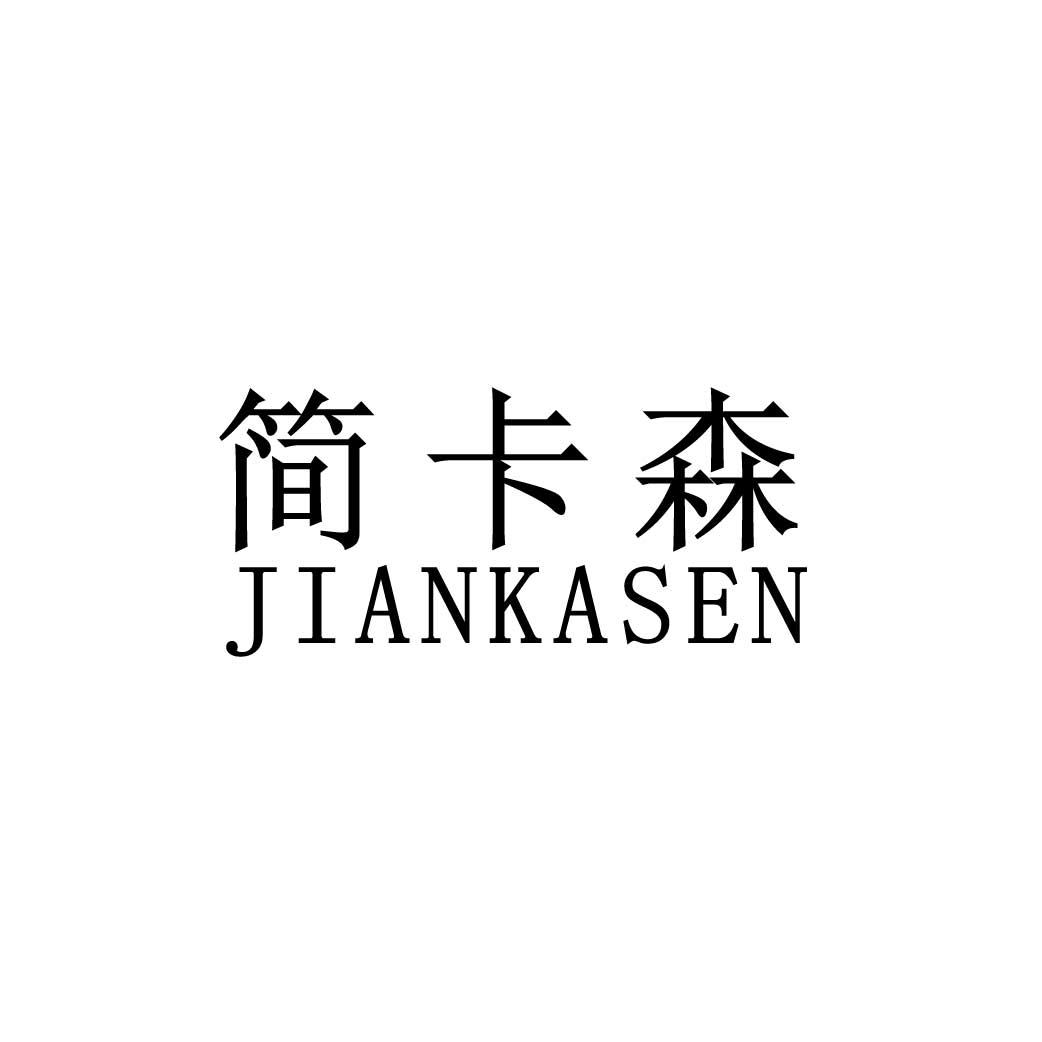 简卡森