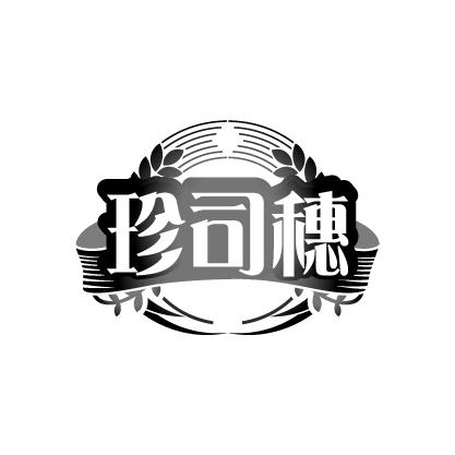 珍司穗