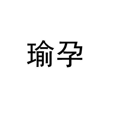 瑜孕