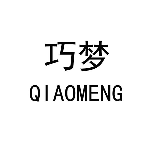 巧梦