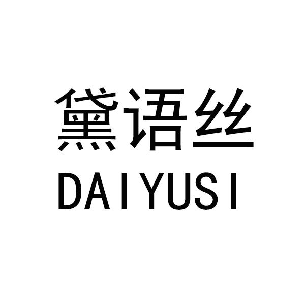 黛语丝