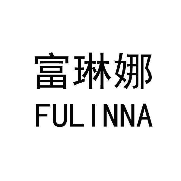 富琳娜