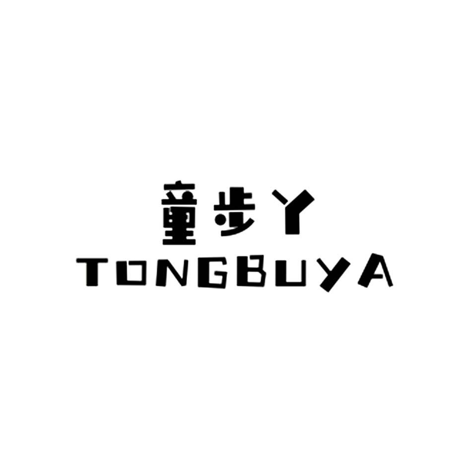 童步丫