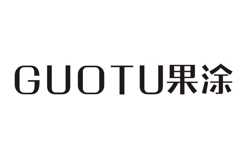 果涂GUOTU