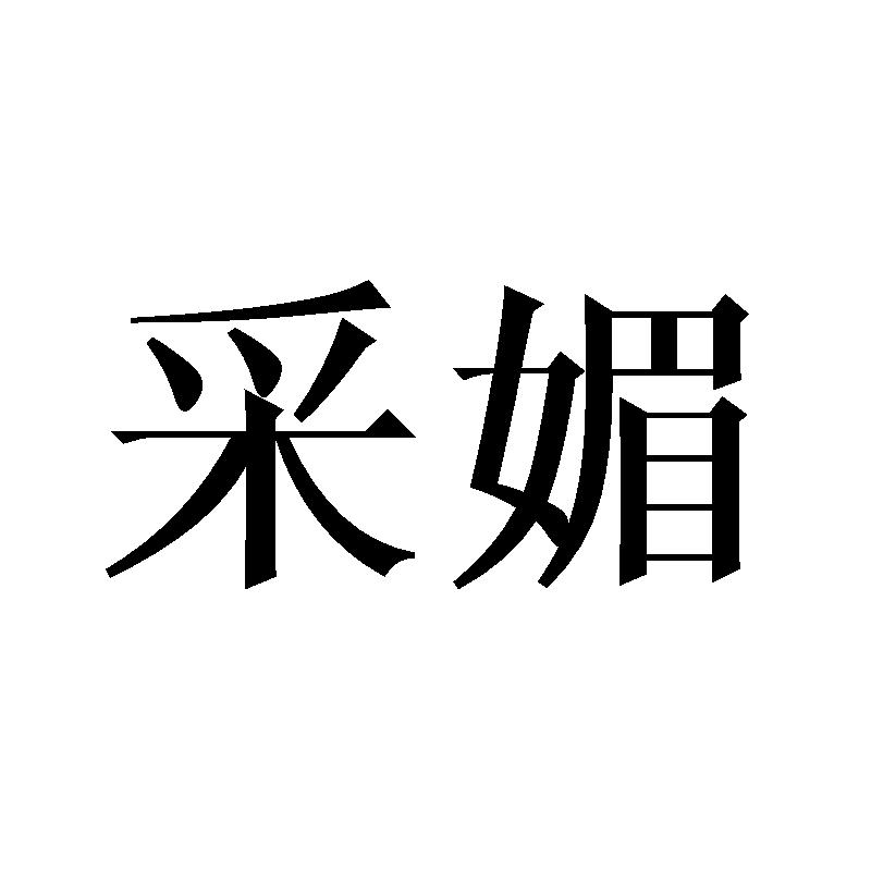 采媚